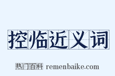 控临近义词是什么意思的图片